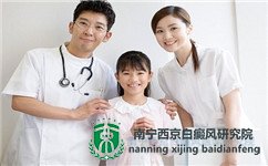 南宁最好的白癜风治疗医院